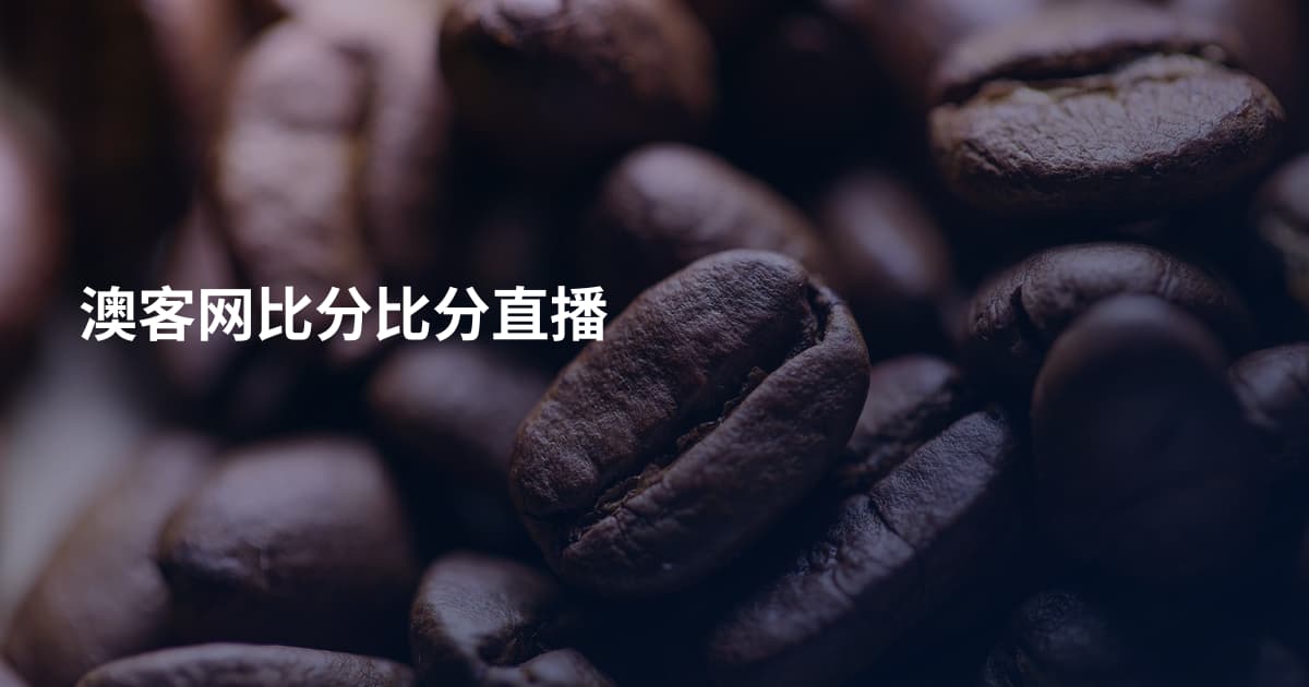 澳客网比分比分直播