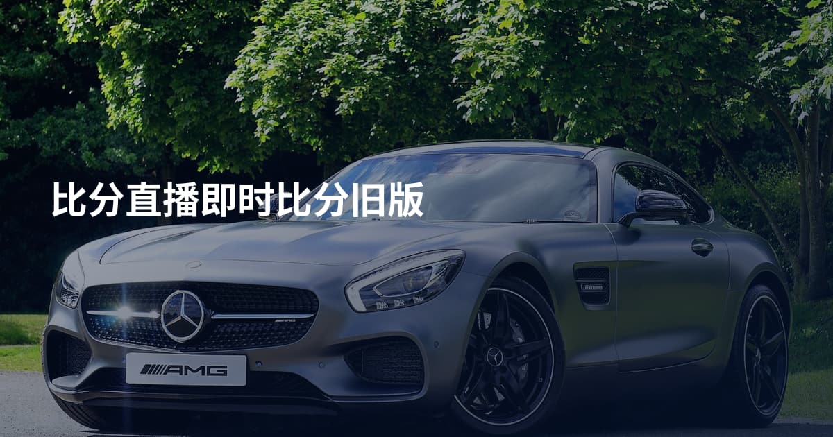 比分直播即时比分旧版