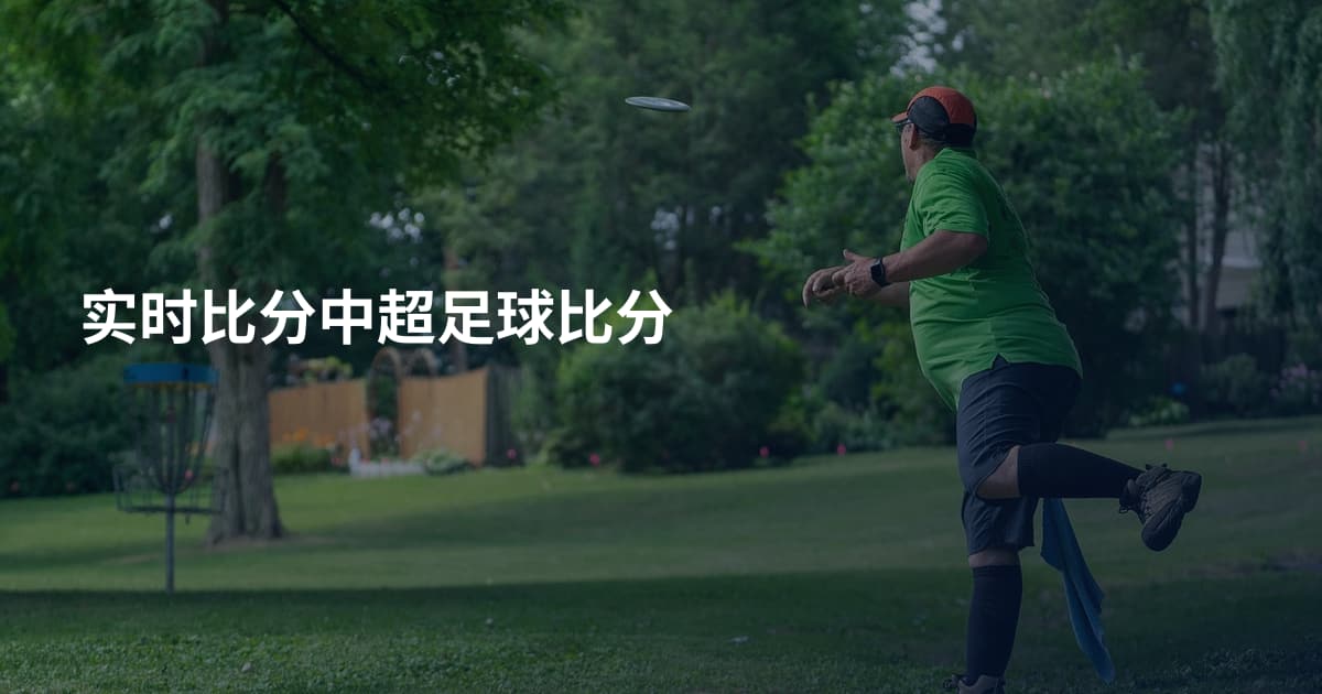 实时比分中超足球比分