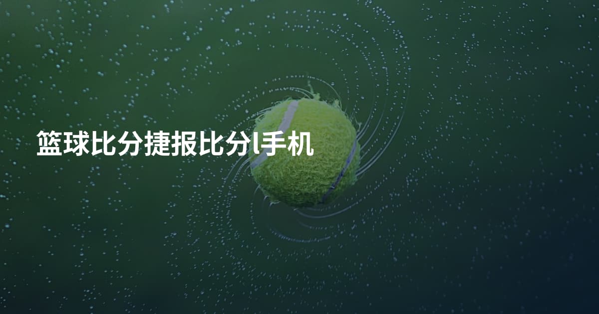 篮球比分捷报比分l手机