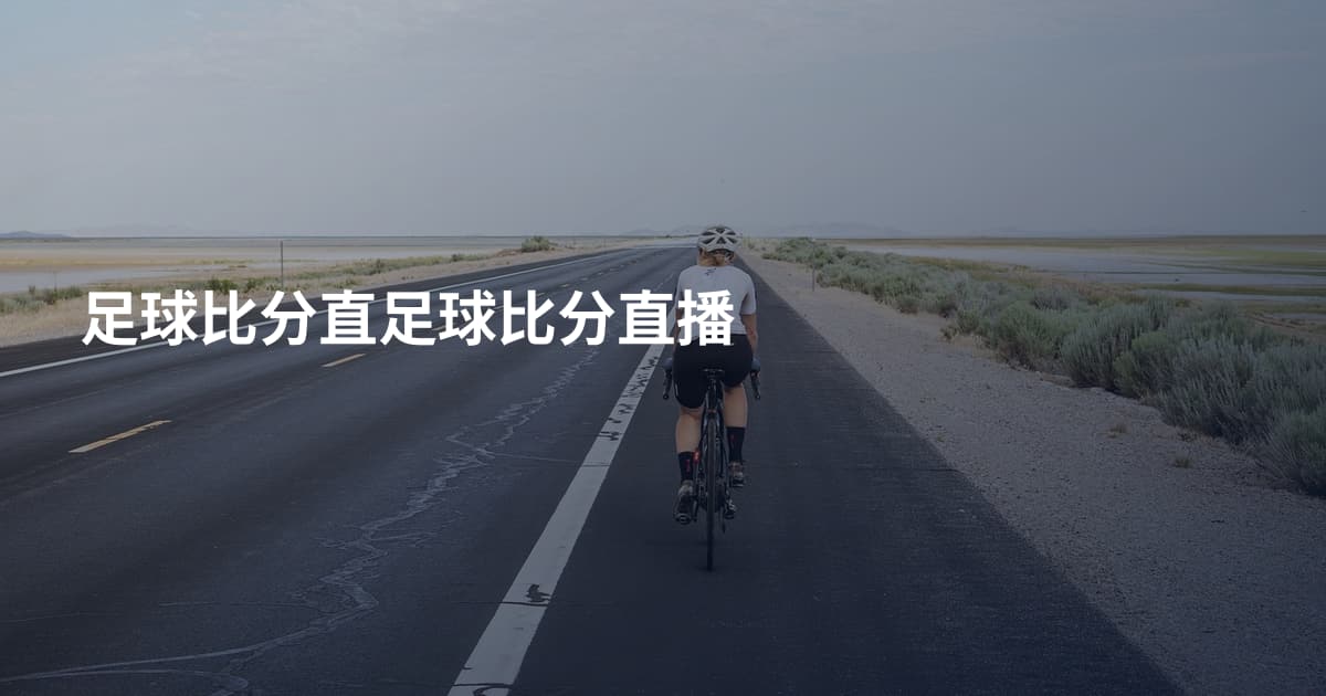 足球比分直足球比分直播