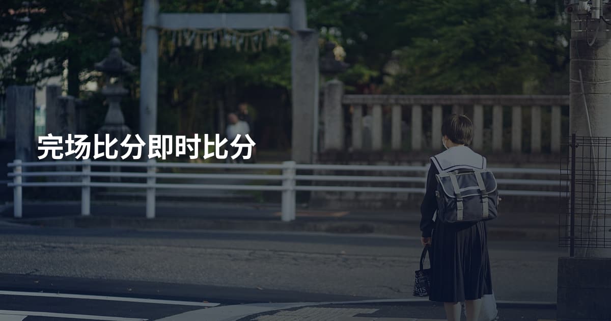 完场比分即时比分