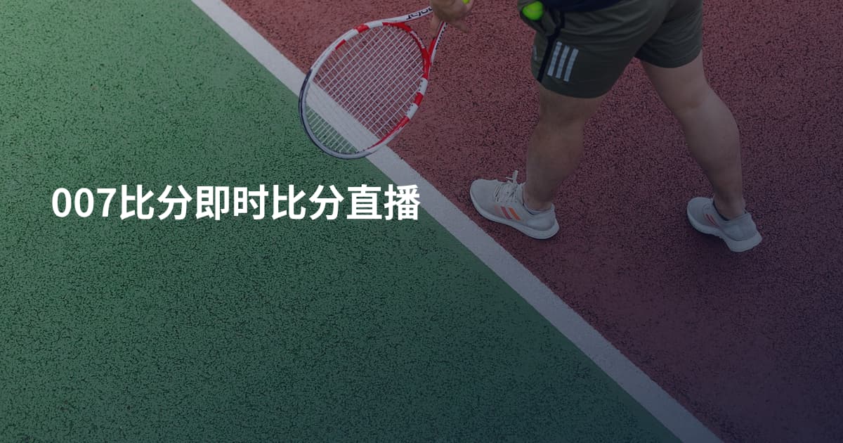 007比分即时比分直播