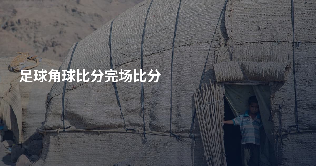足球角球比分完场比分