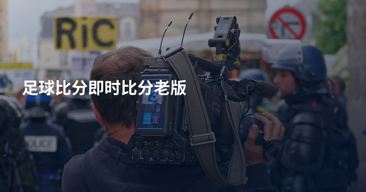 足球比分即时比分老版
