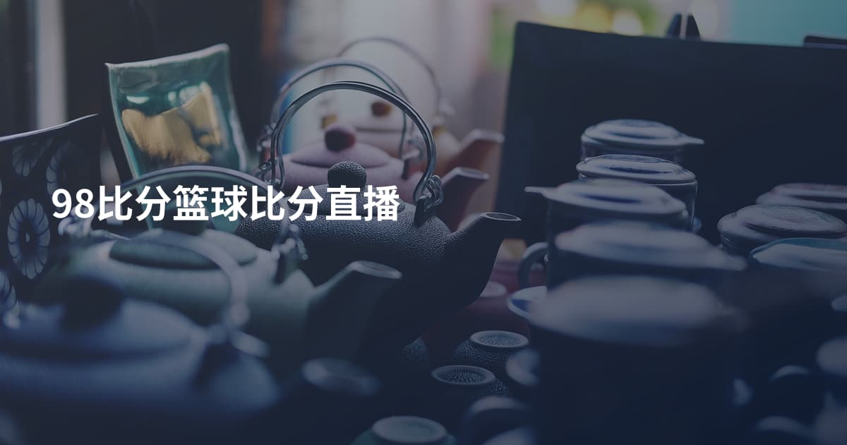 98比分篮球比分直播