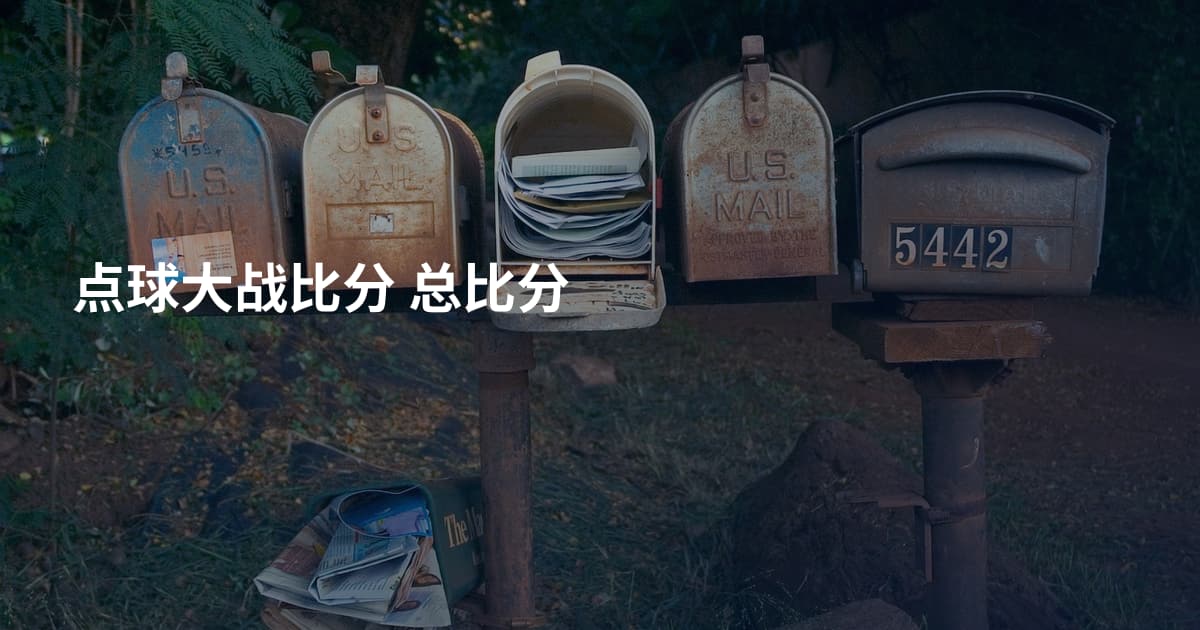 点球大战比分 总比分