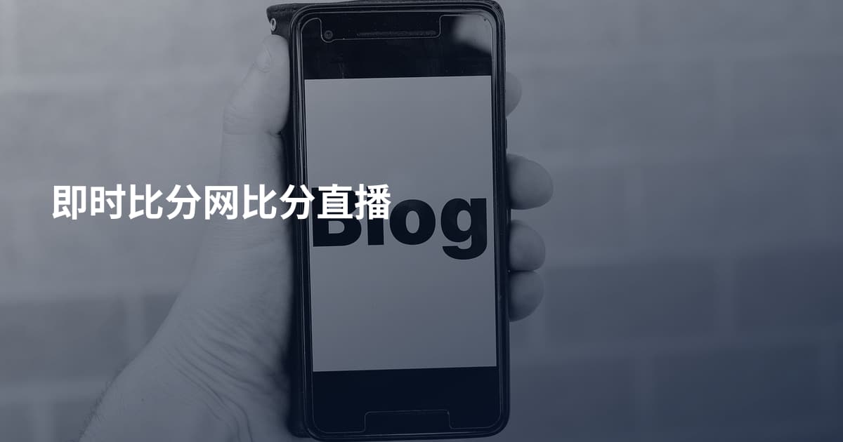 即时比分网比分直播