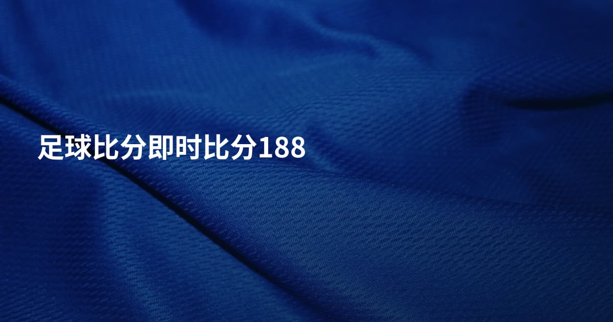 足球比分即时比分188