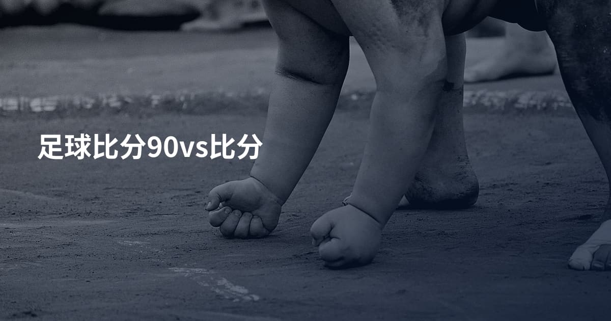 足球比分90vs比分
