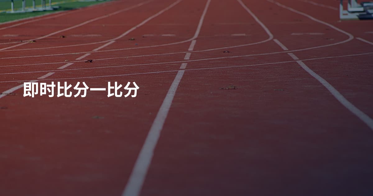 即时比分一比分