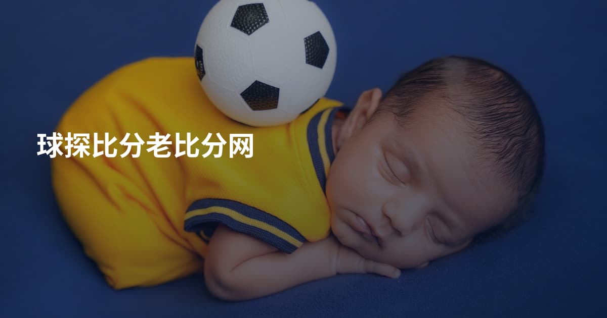 球探比分老比分网
