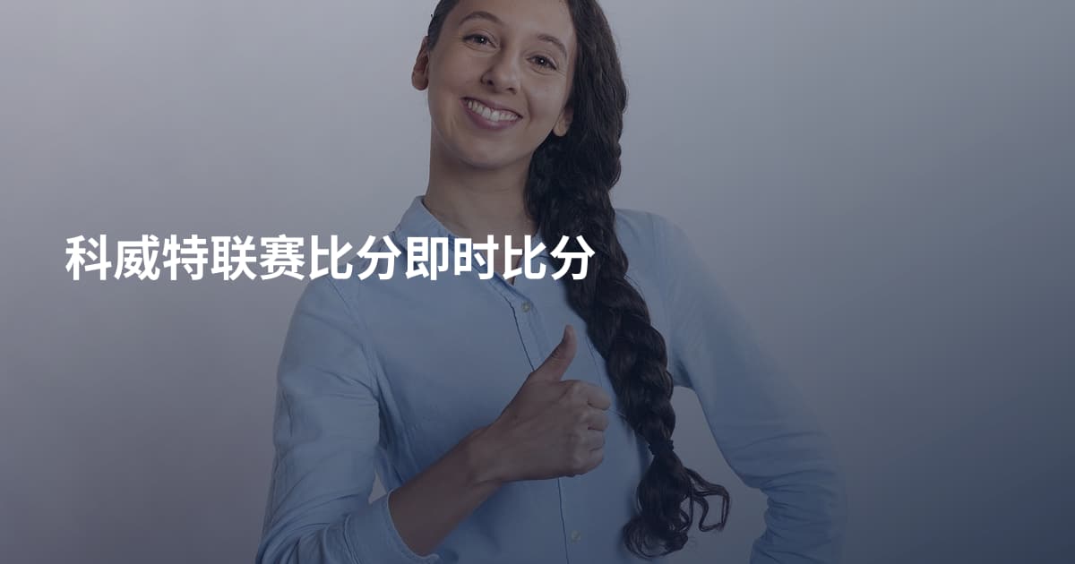 科威特联赛比分即时比分