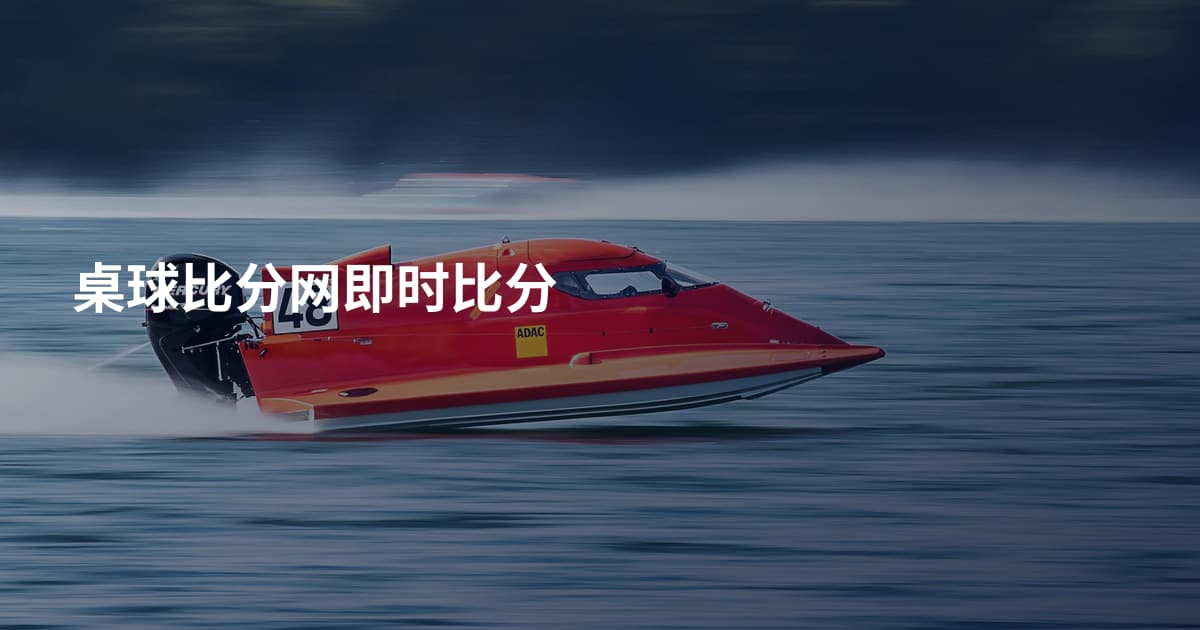 桌球比分网即时比分