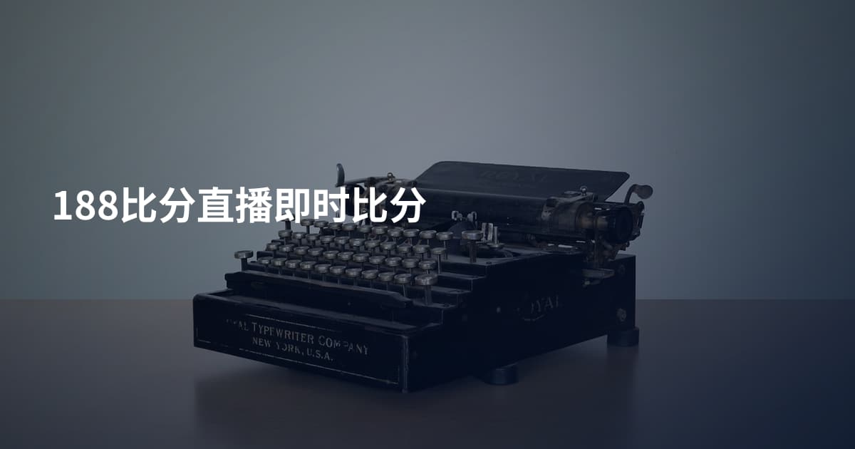 188比分直播即时比分