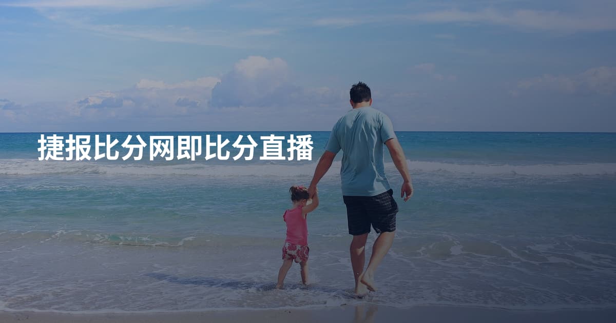 捷报比分网即比分直播