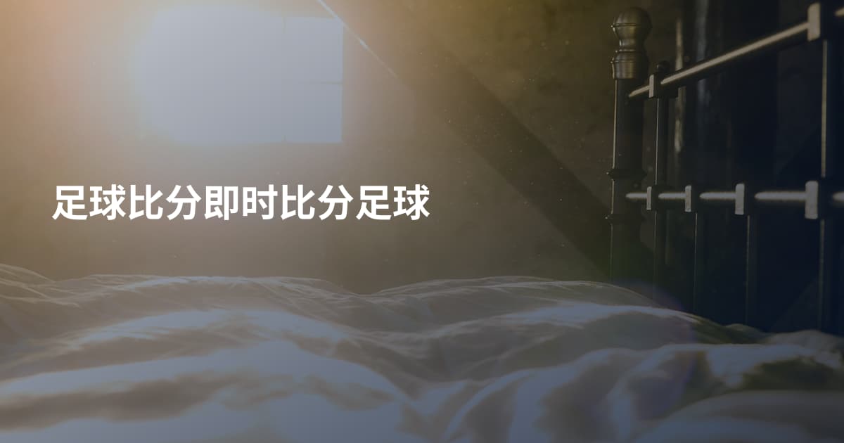 足球比分即时比分足球