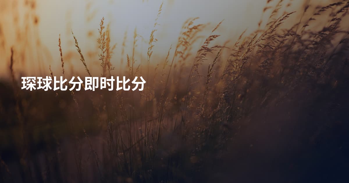 琛球比分即时比分
