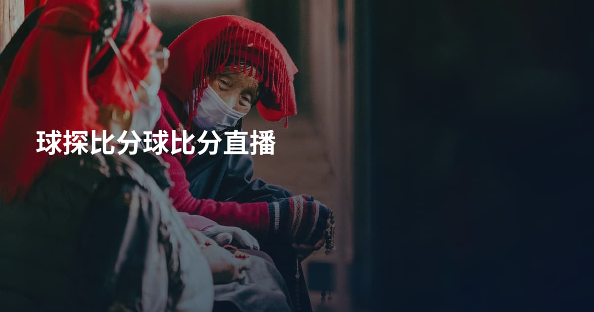 球探比分球比分直播