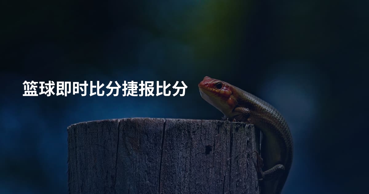 篮球即时比分捷报比分