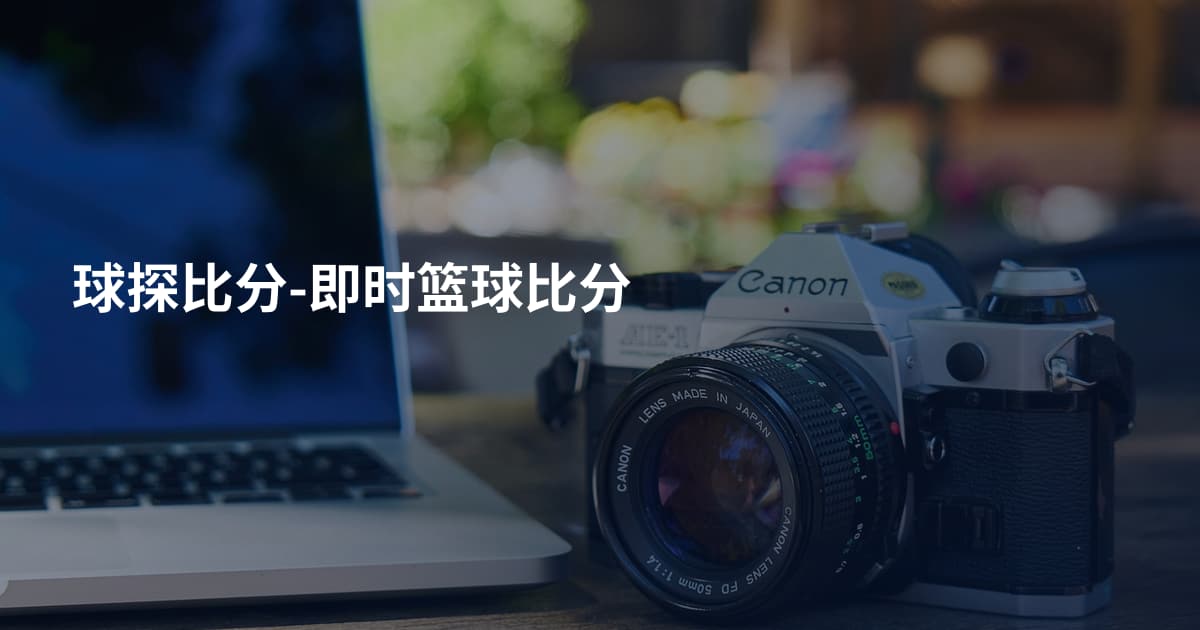 球探比分-即时篮球比分