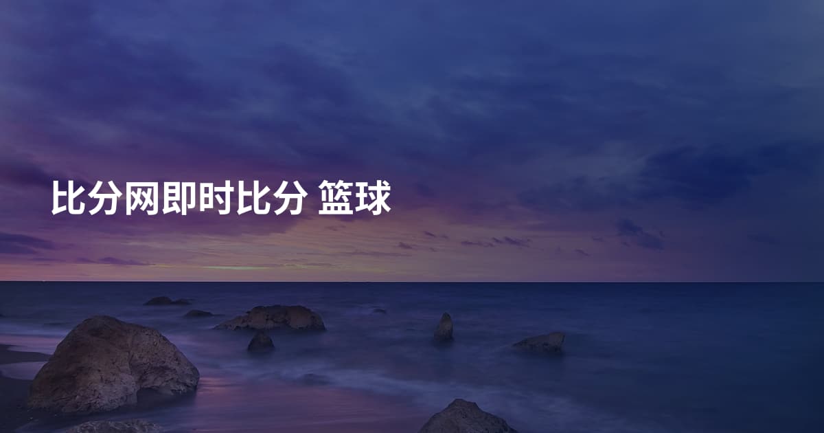 比分网即时比分 篮球