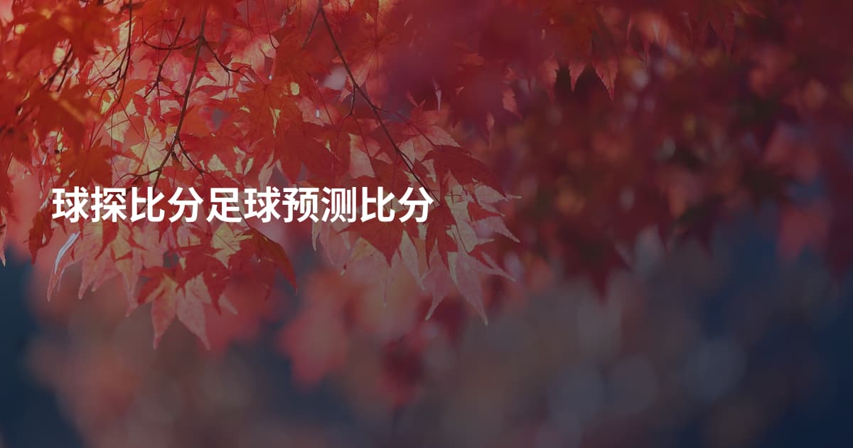 球探比分足球预测比分
