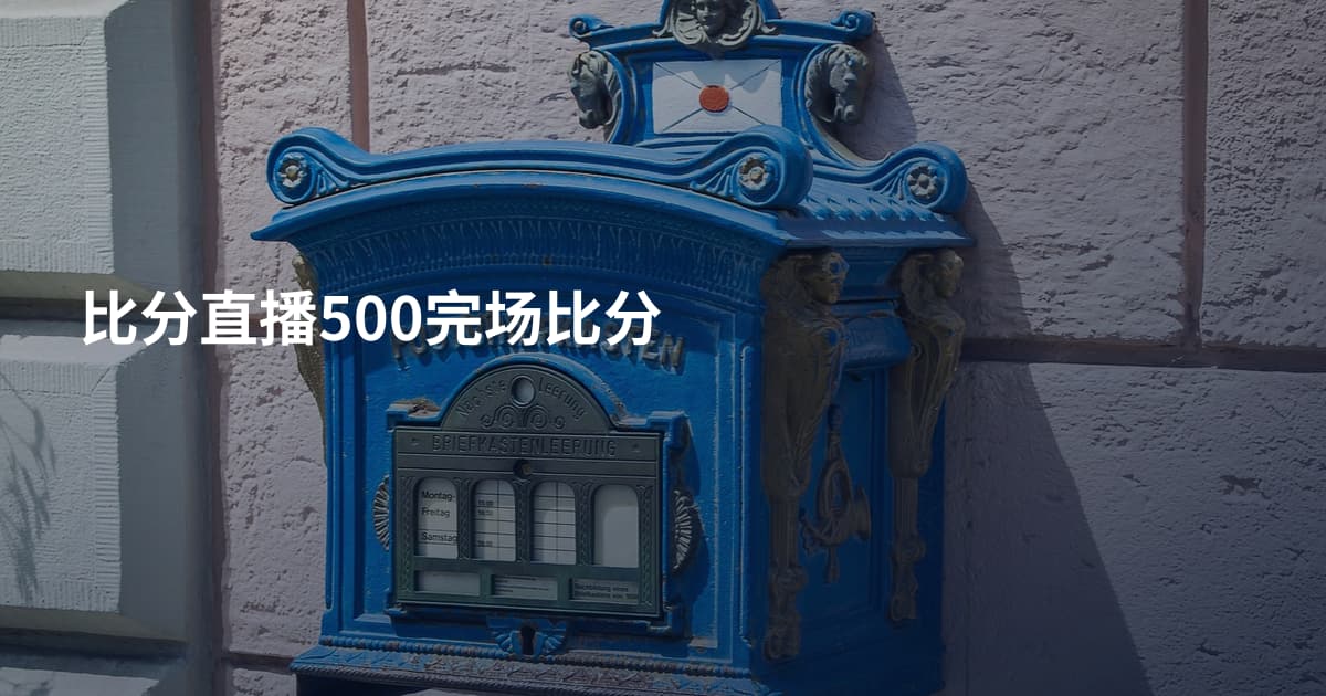 比分直播500完场比分