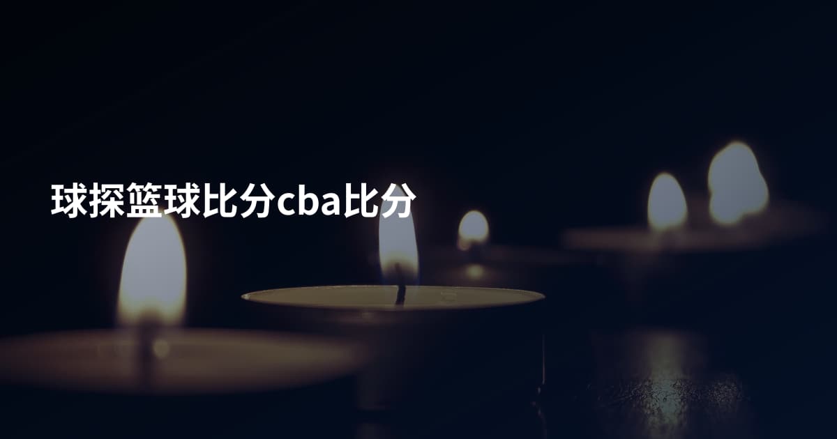 球探篮球比分cba比分