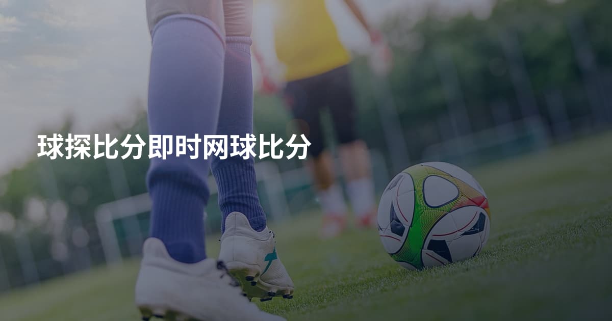 球探比分即时网球比分