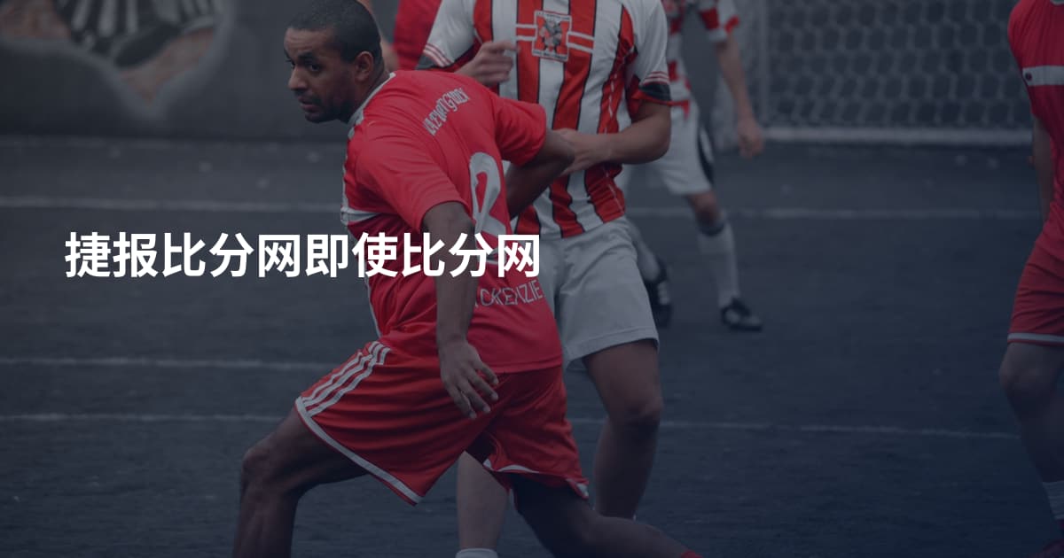 捷报比分网即使比分网