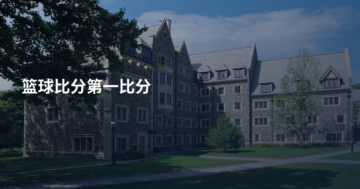 篮球比分第一比分