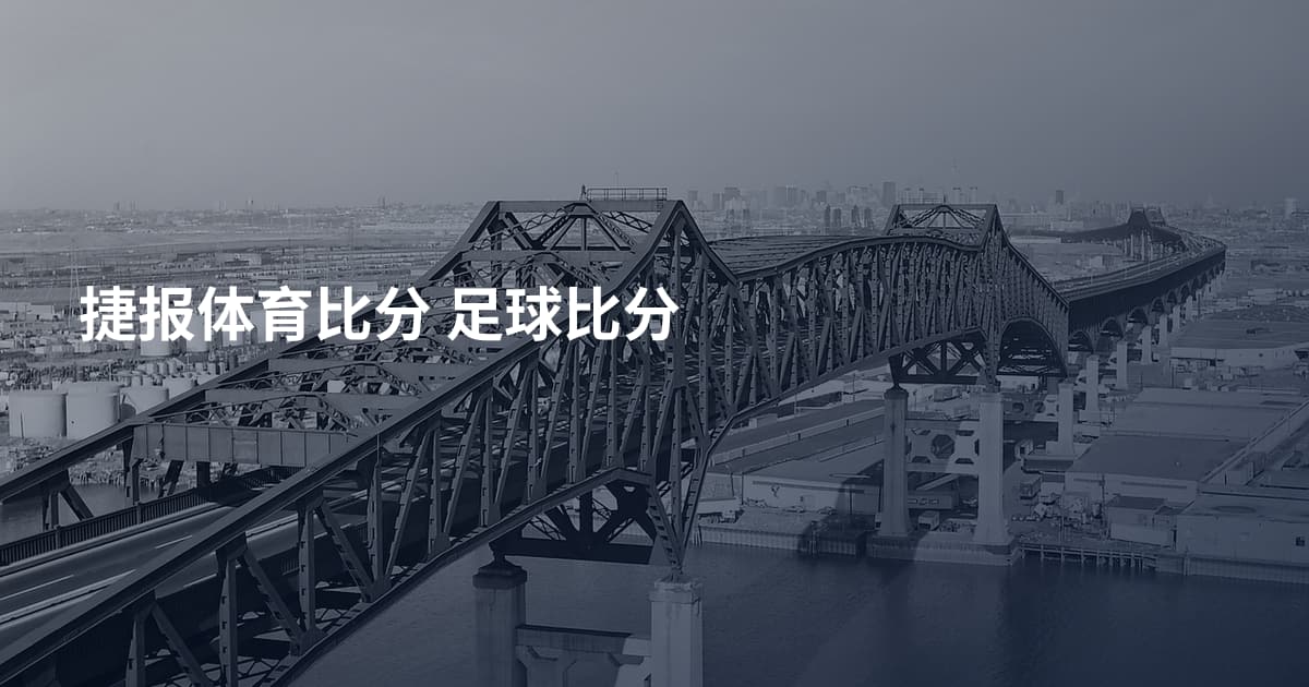 捷报体育比分 足球比分