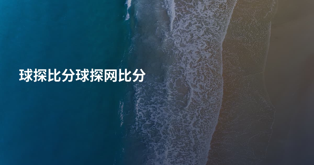 球探比分球探网比分