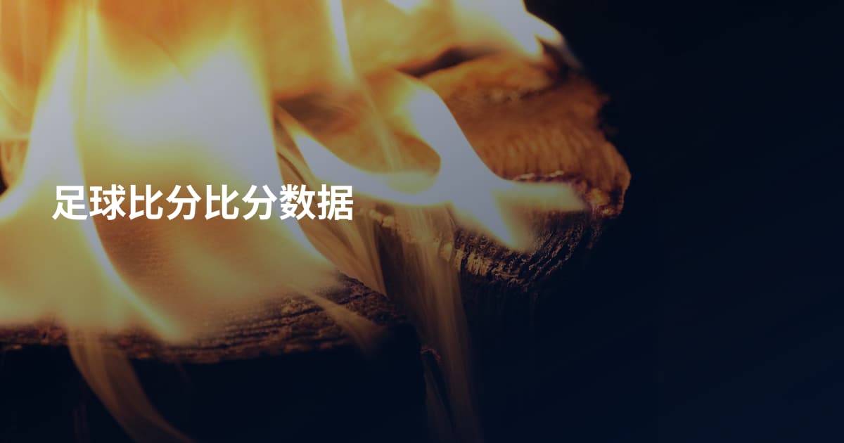 足球比分比分数据