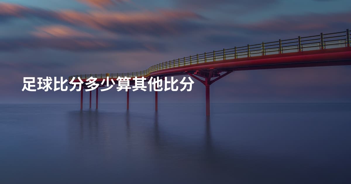 足球比分多少算其他比分