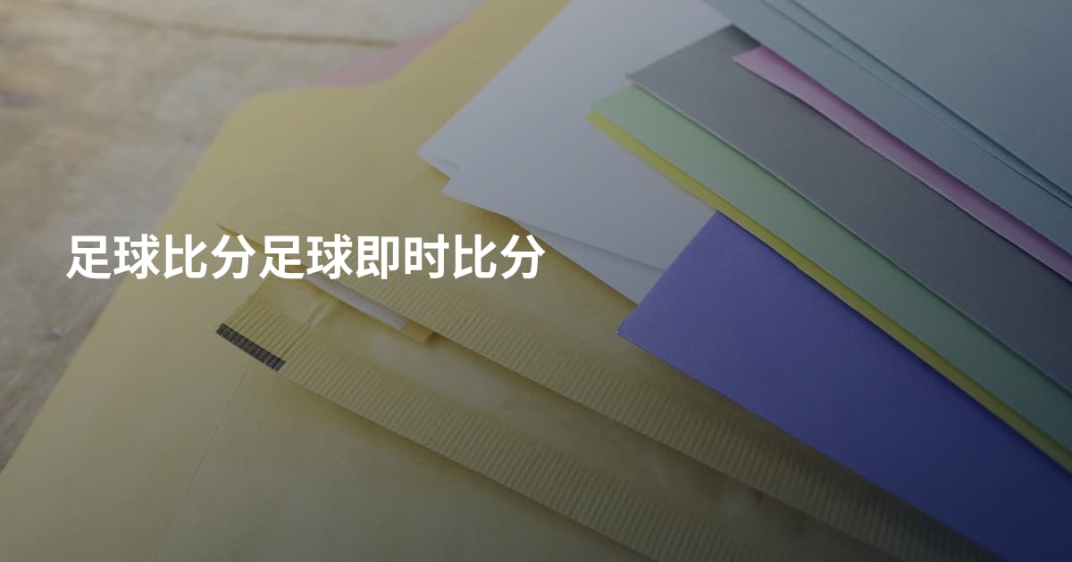 足球比分足球即时比分