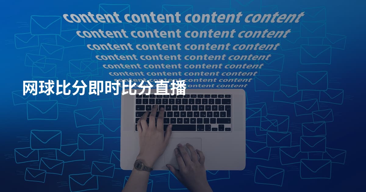 网球比分即时比分直播