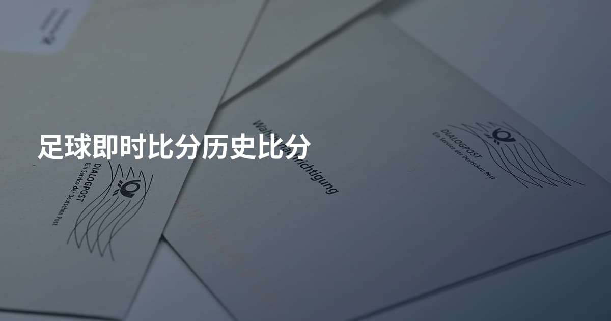 足球即时比分历史比分