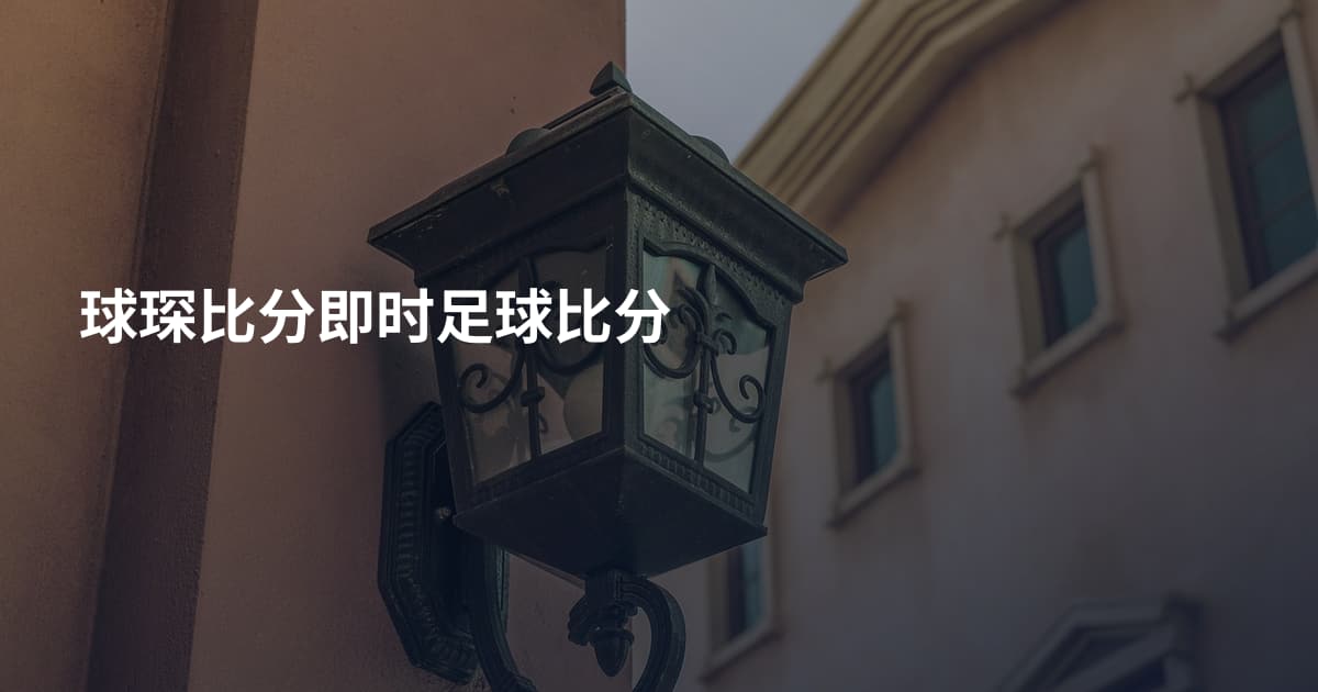 球琛比分即时足球比分