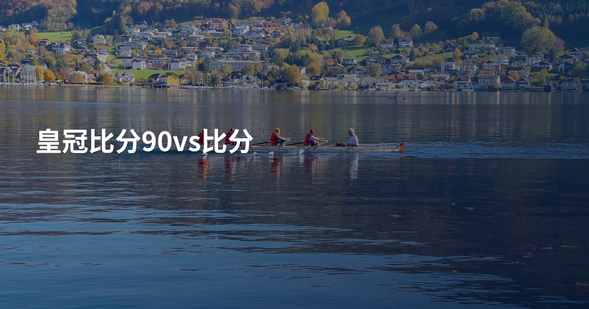 皇冠比分90vs比分