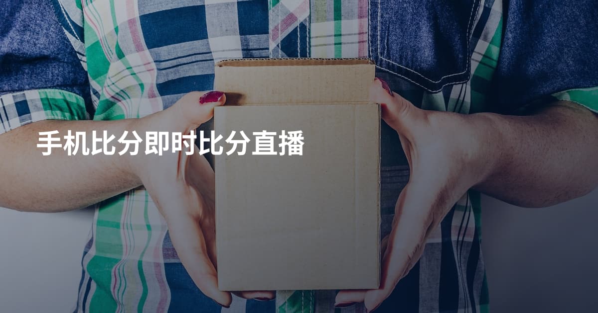 手机比分即时比分直播