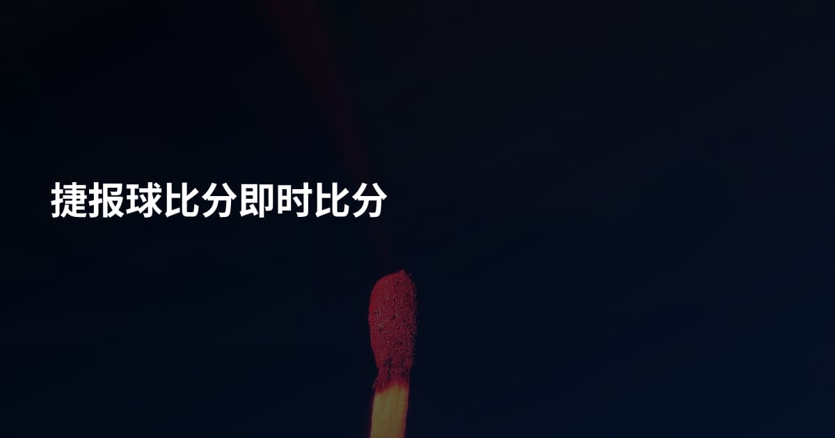 捷报球比分即时比分