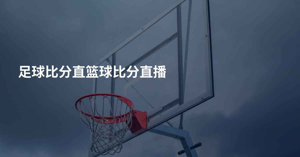 足球比分直篮球比分直播