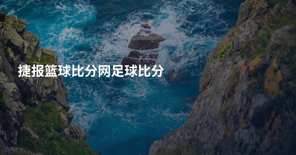 捷报篮球比分网足球比分