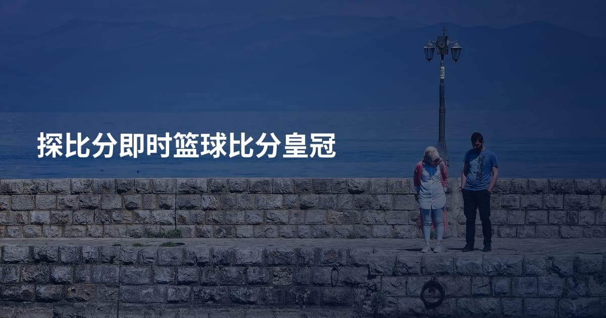 探比分即时篮球比分皇冠