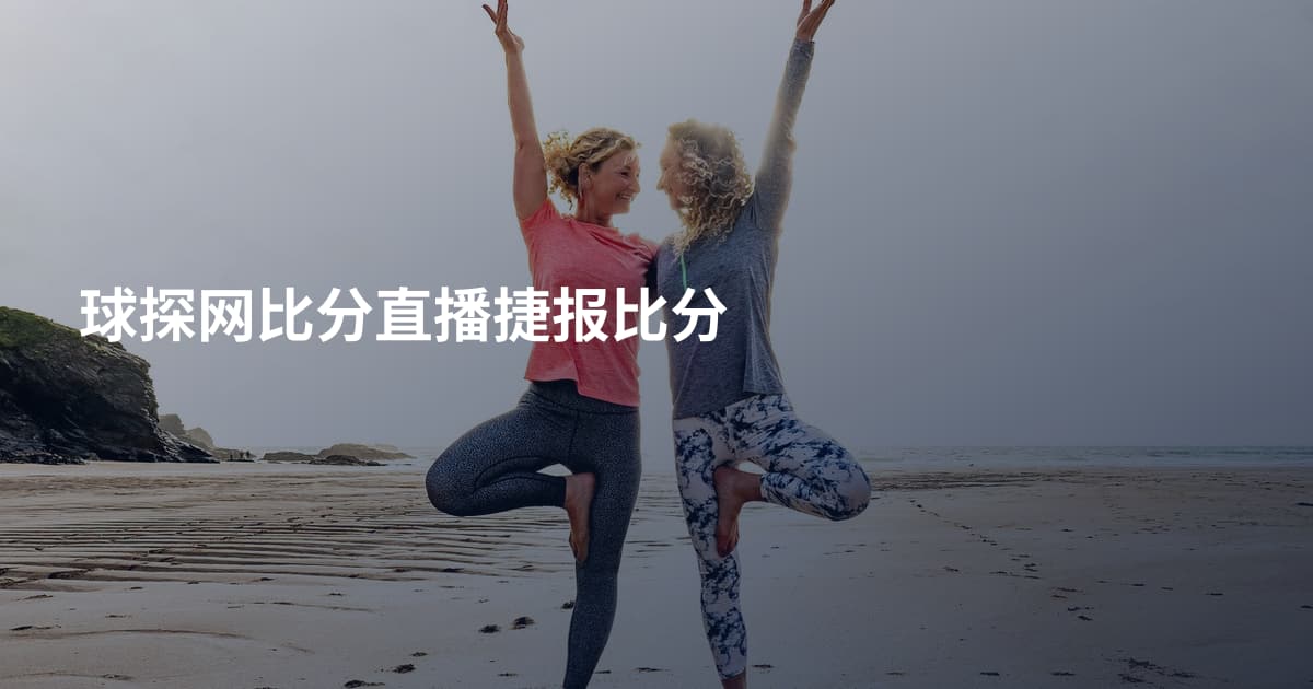 球探网比分直播捷报比分