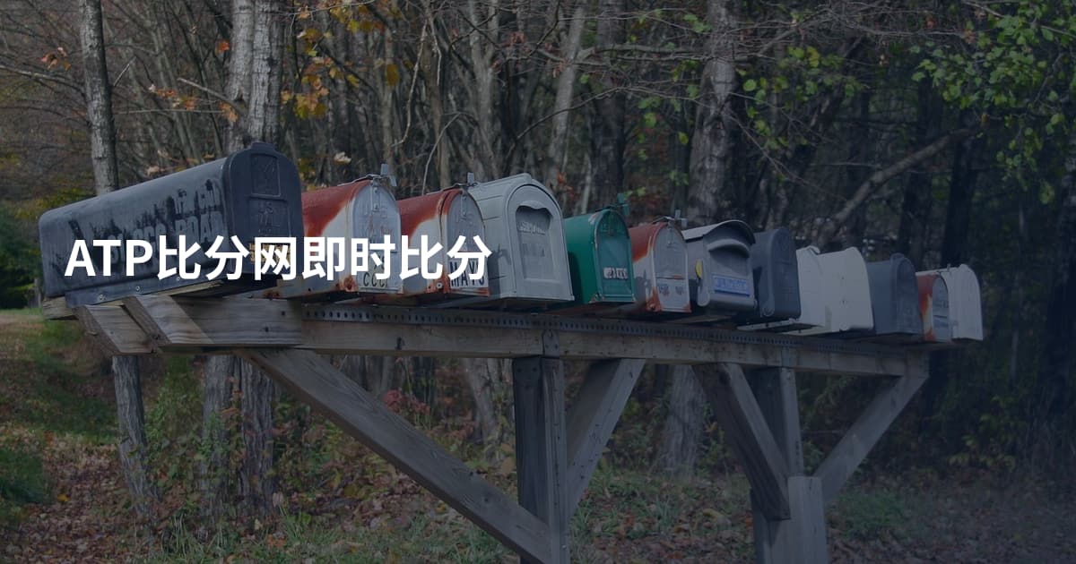 ATP比分网即时比分