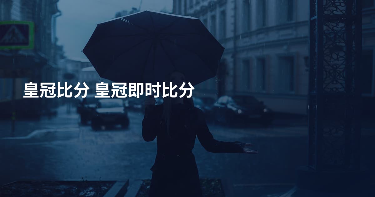 皇冠比分 皇冠即时比分