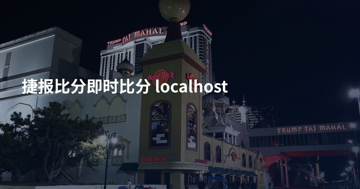 捷报比分即时比分 localhost